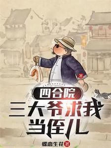 四合院是一大爷是舅舅的