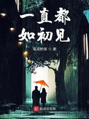 一直如初见的模样