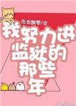 我努力进监狱的那些年在线阅读