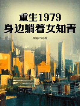 重生1979身边躺着女知青阅读