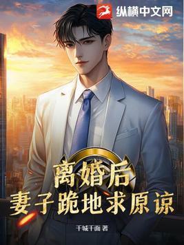 离婚前妻求回头