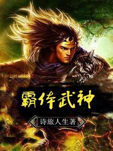 霸体武神(诗旅人生)_霸体武神全文阅读