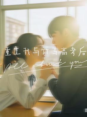 重生后我和竹马联手虐渣