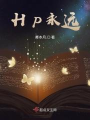 hp永远高贵永远纯粹