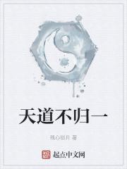 天道不全是什么意思