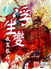 浮生夑评价和口碑