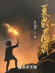 夏鼎钧的爷爷是干什么的