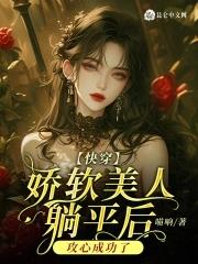 娇软美人(重生)晋江