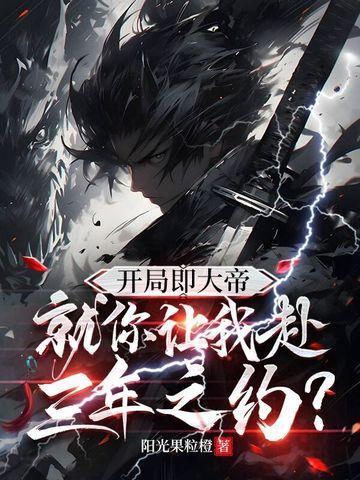 主角开局大帝