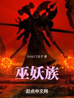 巫妖族是什么