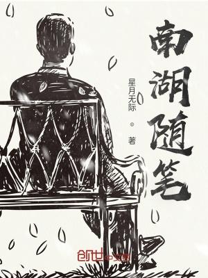 南湖写景作文400字