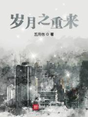 岁月之初