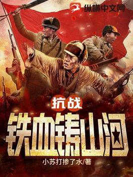 抗战之铁血雄兵