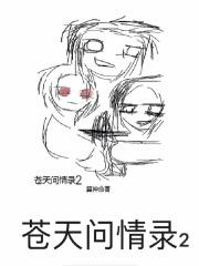 问苍天情为何物全诗