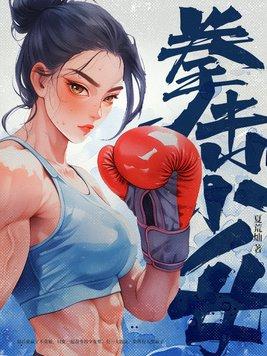 拳击少女旧版