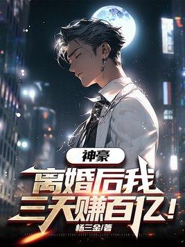 离婚后我成了千亿富翁叶正南
