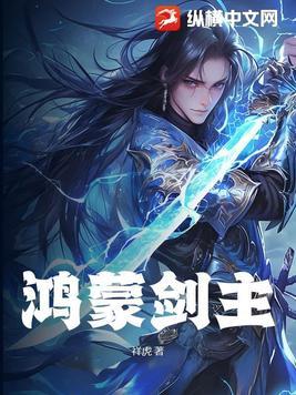 鸿蒙剑仙