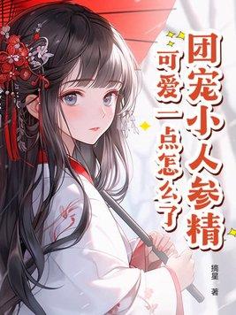 团宠小人鱼三岁半