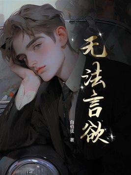 无法言欲未删减