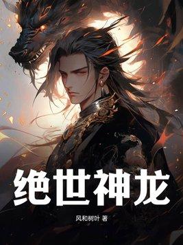 绝世神龙许正木