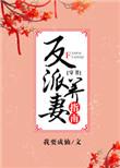 反派养妻日常(穿书)男主有侍妾吗