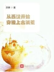 穿越到西汉初年的