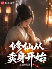 修仙从卖身开始 全文阅读