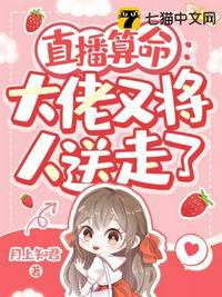 直播算卦后我爆红全星际熙斐云