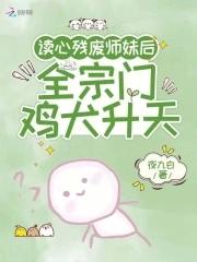 全宗门鸡犬升天 夜九白