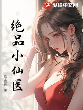 绝品小仙医作者白色企鹅