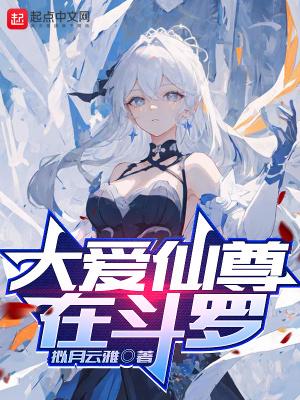 大爱仙尊女主角