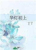 华灯初上花子为什么要杀苏