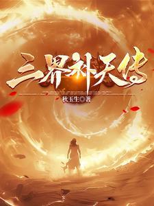 三界天图