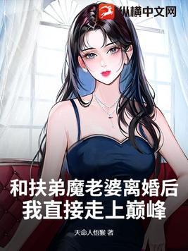 知乎那些人称“扶弟魔”的女人