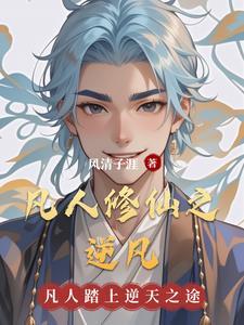 凡人修仙之旅