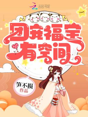 团宠福宝有空间苏王笙第越