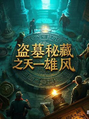 盗墓迷城完整