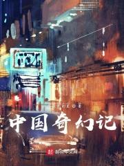 奇幻中国