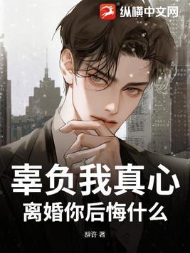 辜负了她的心