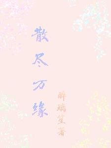 缘尽聚散啥意思