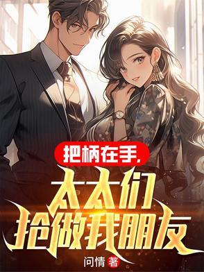 太太们抢做我朋友TXT