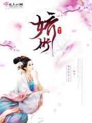 娇术免费阅读