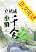 穿越成小镇千金免费阅读