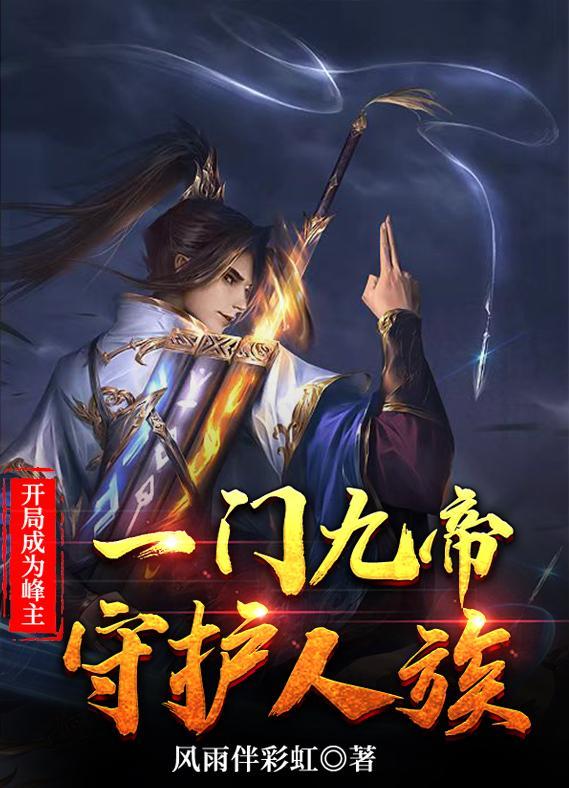 开局万古至尊