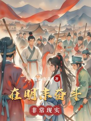 我在明末的日子