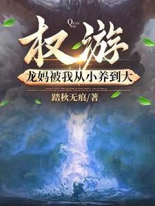 权游龙妈被我从小养到大