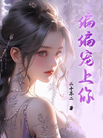 偏偏宠爱你全文免费