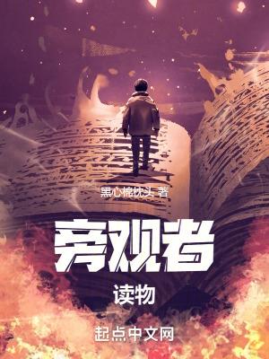 旁观者解析