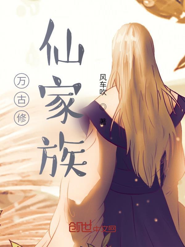 万古修仙家族风车吹