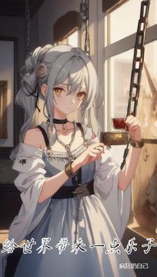给世界带来微小而美好的改变